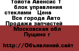 Тойота Авенсис Т22 блок управления стеклами › Цена ­ 2 500 - Все города Авто » Продажа запчастей   . Московская обл.,Пущино г.